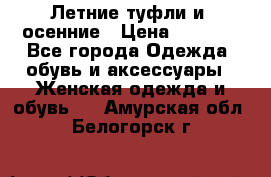 Летние туфли и  осенние › Цена ­ 1 000 - Все города Одежда, обувь и аксессуары » Женская одежда и обувь   . Амурская обл.,Белогорск г.